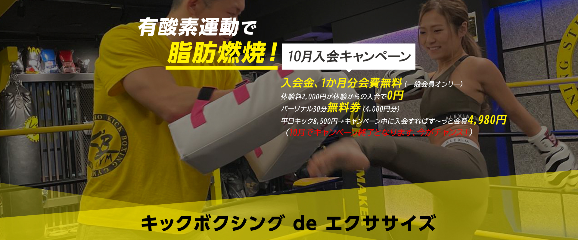 有酸素運動で脂肪燃焼！体幹を鍛えて基礎代謝アップキックボクシングで、ストレス発散